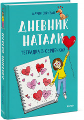 Дневник Натали. Тетрадка в сердечках