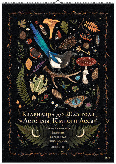 Календарь до 2025 года «Лес»