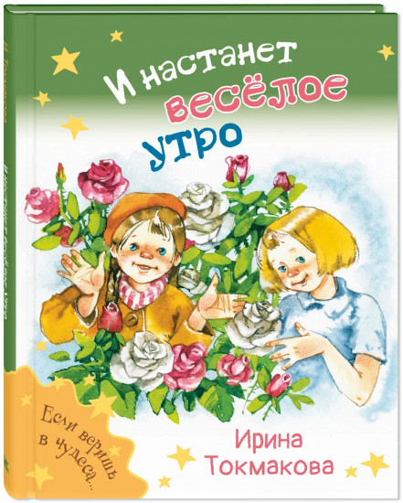 И настанет весёлое утро