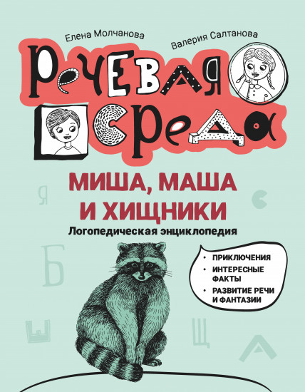 Миша, Маша и хищники