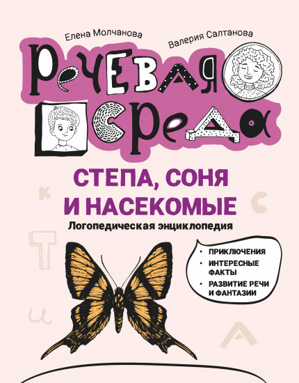 Степа, Соня и насекомые