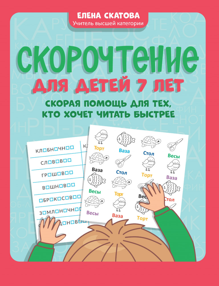 Скорочтение для детей 7 лет. Скорая помощь для тех, кто хочет читать быстрее | Игрошкола