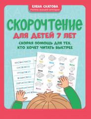 Скорочтение для детей 7 лет. Скорая помощь