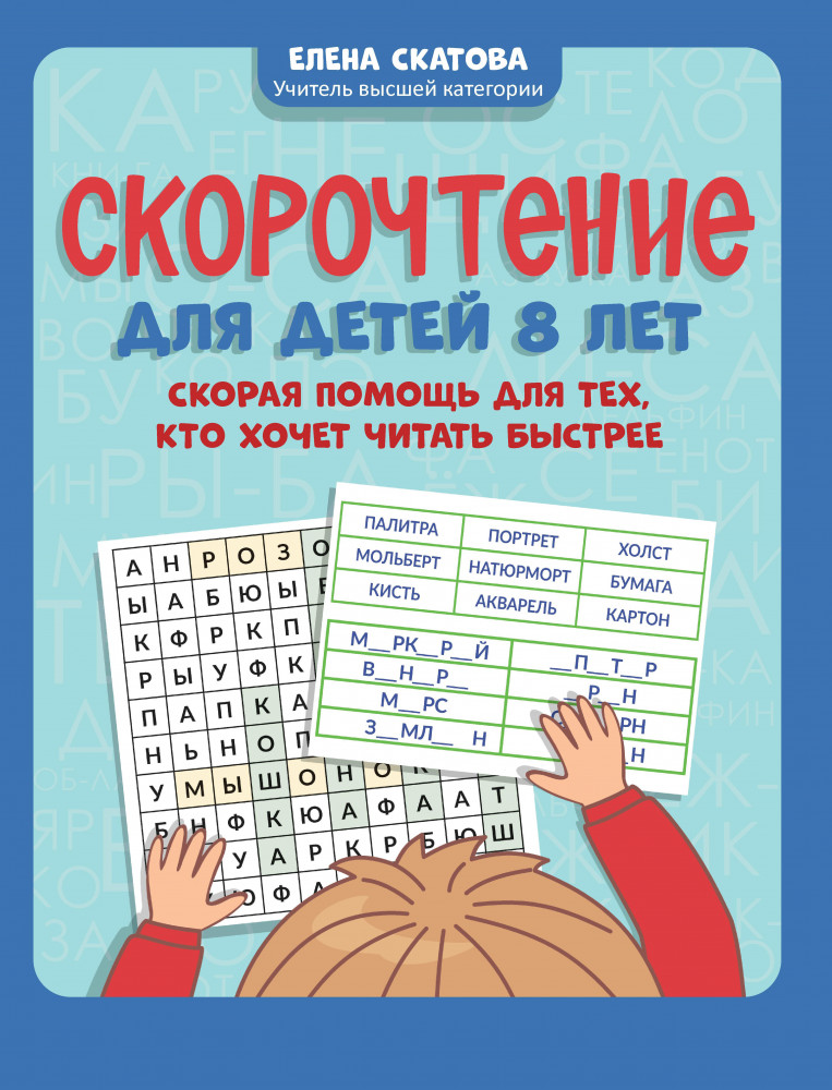 Скорочтение для детей 8 лет. Скорая помощь для тех, кто хочет читать быстрее | Игрошкола
