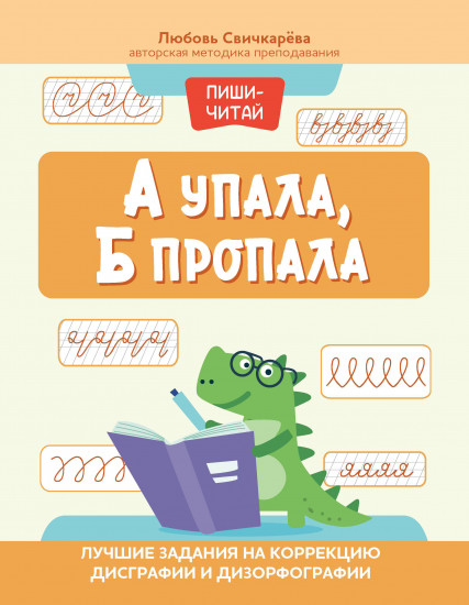 А упала, Б пропала. Лучшие задания