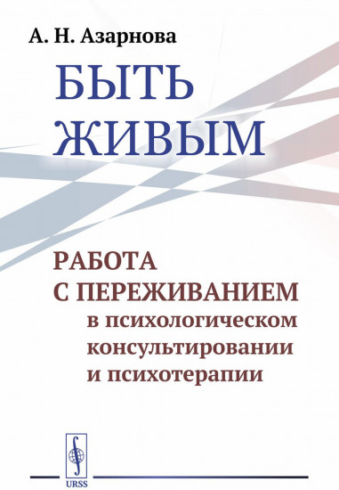 Быть живым