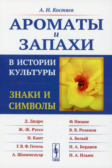 Ароматы и запахи в истории культуры