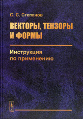 Векторы, тензоры и формы