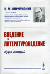Введение в литературоведение