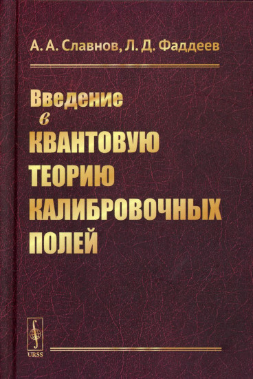 Введение в квантовую теорию