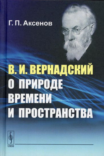 В. И. Вернадский о природе времени и пространства