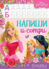 Напиши и сотри. Буквы. Принцессы