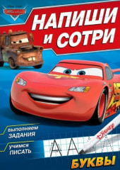 Напиши и сотри. Буквы. Тачки