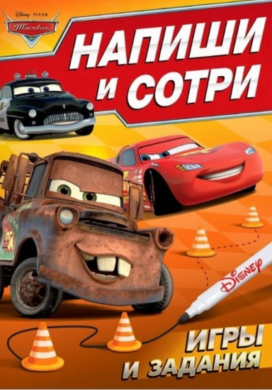 Напиши и сотри. Игры и задания. Тачки