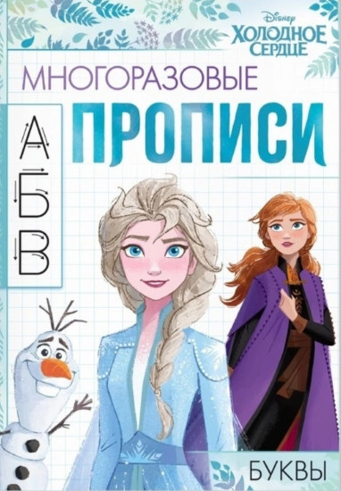 Буквы. Холодное сердце