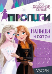 Узоры. Холодное сердце