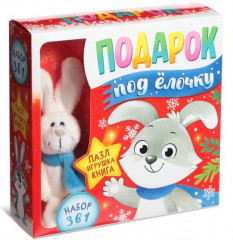 Набор 3 в 1 «Подарок под ёлочку»