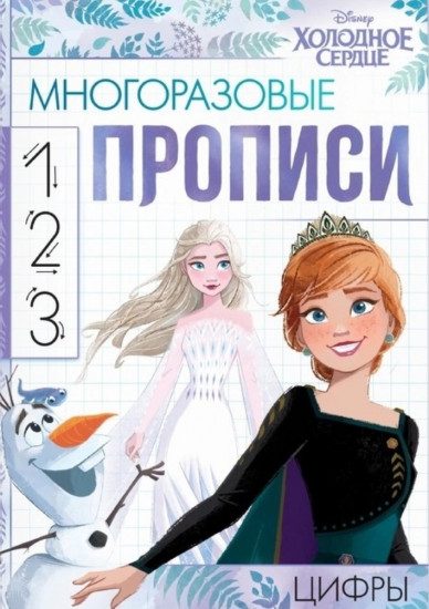 Цифры. Холодное сердце