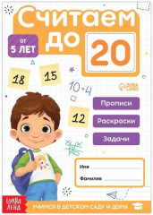 Считаем до 20