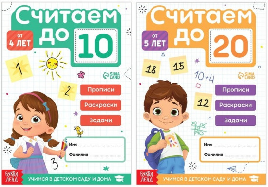 Набор книг «Считаем до 10 и 20»
