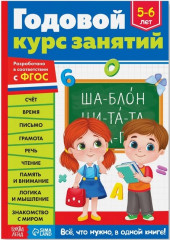 Годовой курс занятий