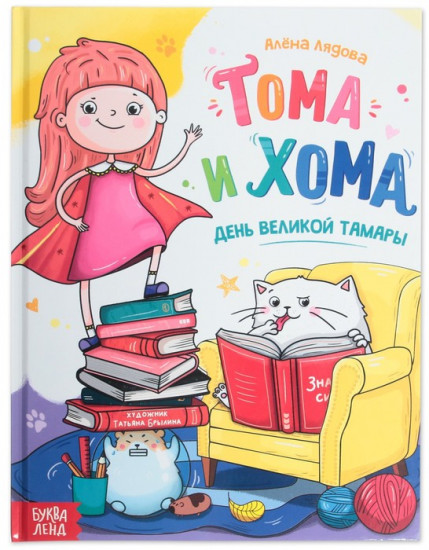 Тома и Хома. День великой Тамары