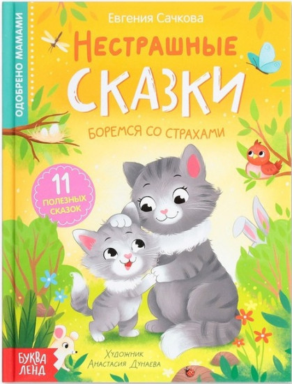 Нестрашные сказки