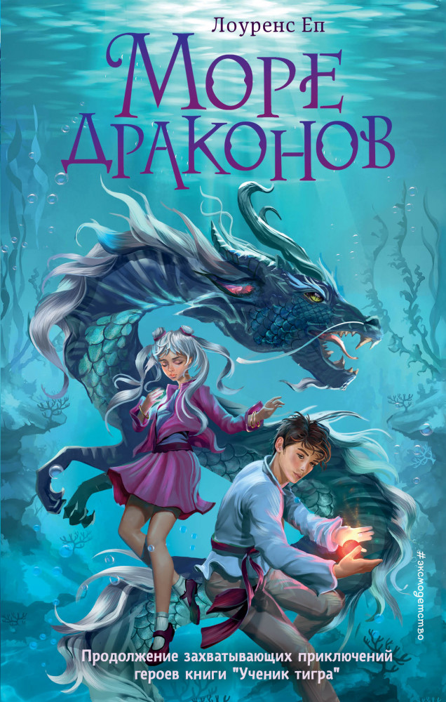 Море драконов | Детск. Ученик тигра. Приключенческое фэнтези для подростков