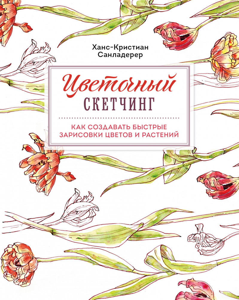 Цветочный скетчинг. Как создавать быстрые зарисовки цветов и растений | Ботаническая иллюстрация. Учимся рисовать цветы и растения