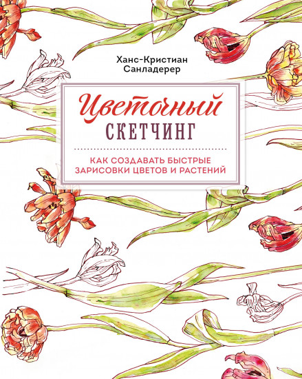 Цветочный скетчинг