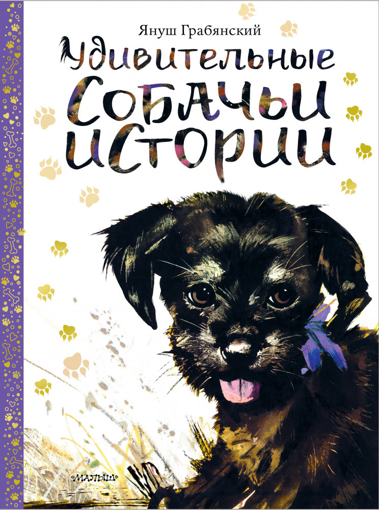 Удивительные собачьи истории | Сокровища мировой литературы для детей