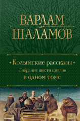 Колымские рассказы. Собрание шести цикло