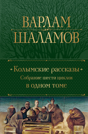 Колымские рассказы. Собрание шести цикло