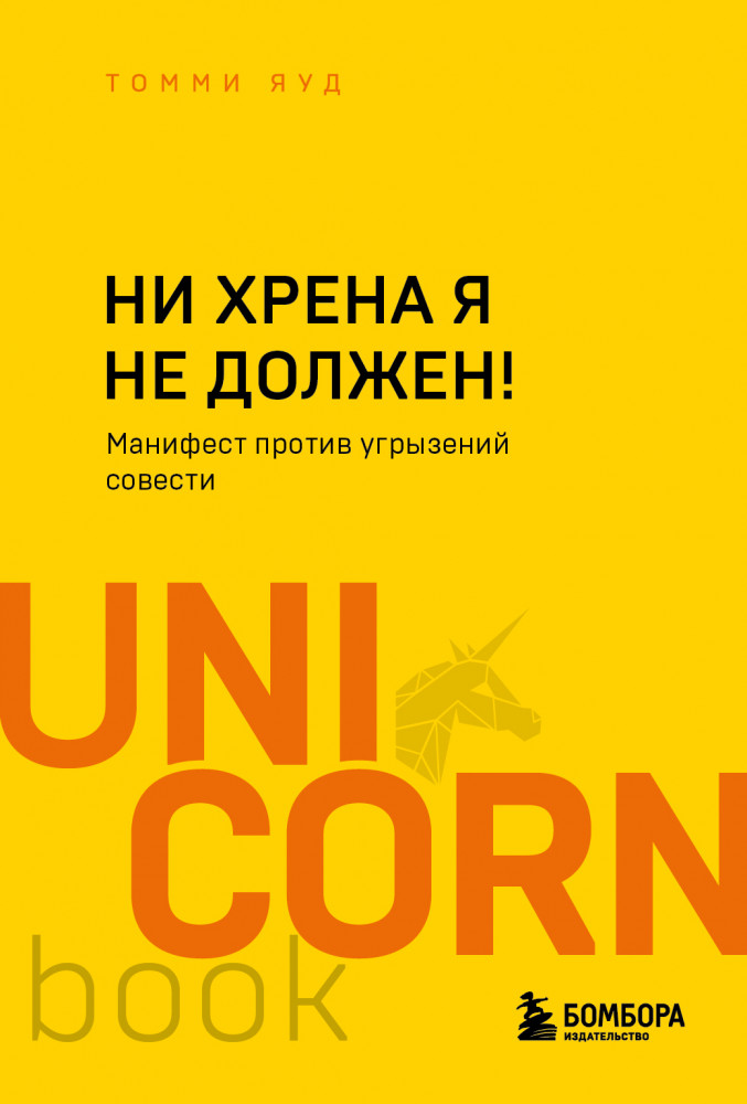 Ни хрена я не должен! Манифест против угрызений совести | UnicornBook. Мега-бестселлеры в мини-формате