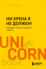 Ни хрена я не должен! Манифест