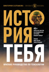 История тебя