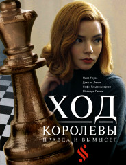 Ход королевы
