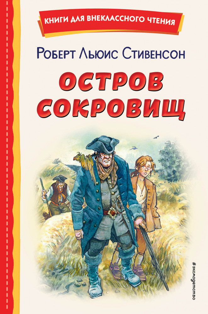 Остров сокровищ | Книги для внеклассного чтения