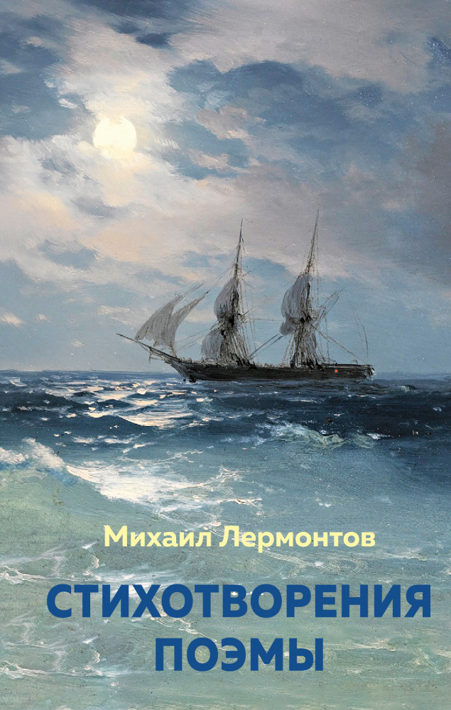 Стихотворения. Поэмы | Хорошие книги в школе и дома (Внеклассное чтение)
