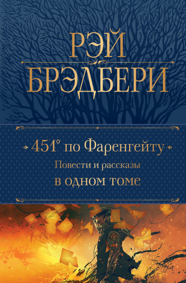 451' по Фаренгейту. Повести
