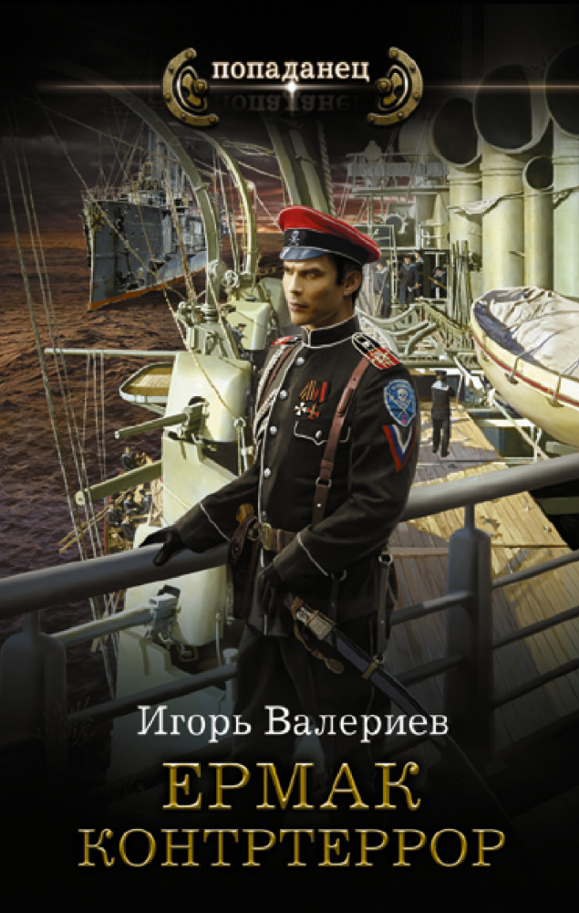 Ермак. Контртеррор | Попаданец