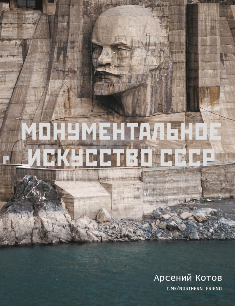 Монументальное искусство СССР | История России в цвете