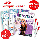 Напиши и сотри. Холодное сердце. Комплект из 3 книг