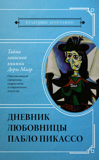 Тайна записной книжки Доры Маар