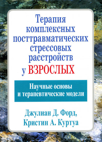 Терапия комплексных посттравматических стрессовых расстройств у взрослых. Научные основы