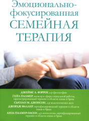 Эмоционально-фокусированная терапия