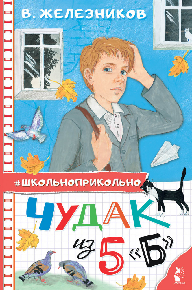 Чудак из 5 «Б» | Школьноприкольно