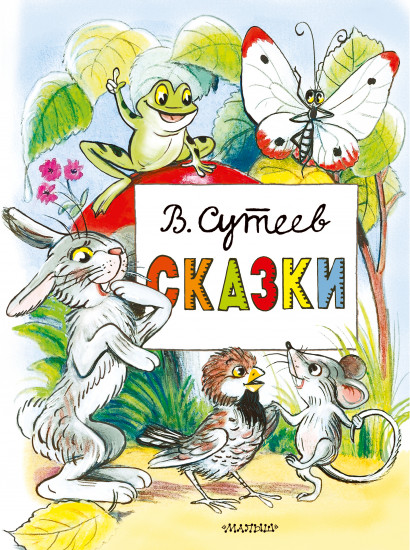 Сказки