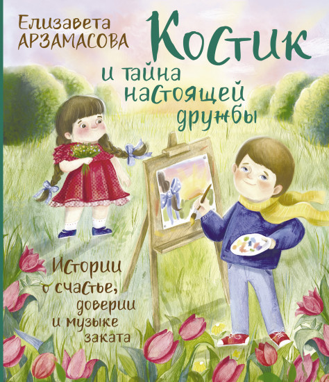 Костик и тайна настоящей дружбы