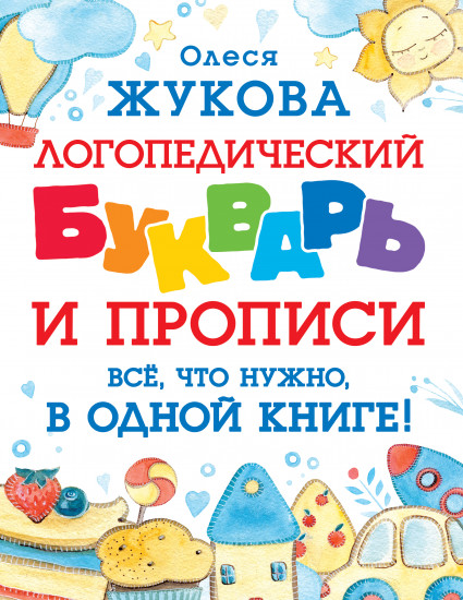 Логопедический букварь и прописи